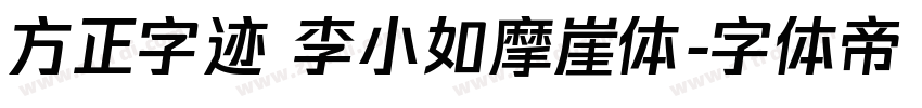 方正字迹 李小如摩崖体字体转换